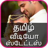 தமிழ் வீடியோ ஸ்டேட்டஸ் - Tamil Video Song Status 1.4