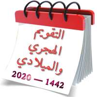 التقويم الهجري والميلادي 2020-1441 تقويم أم القرى icon