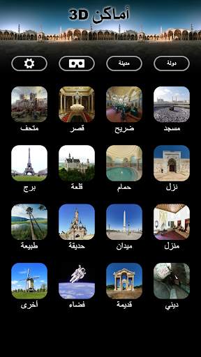 أماكن 3D 1 تصوير الشاشة