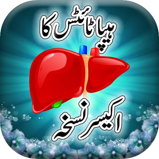 Hepatitis Ka Ilaj in Urdu 1.0