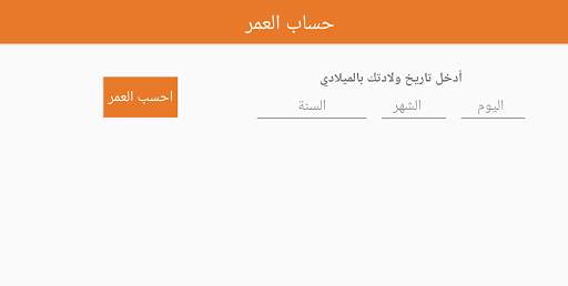 احسب عمرك بالميلادي والهجري "بدون تثبيت التطبيق" 3 تصوير الشاشة