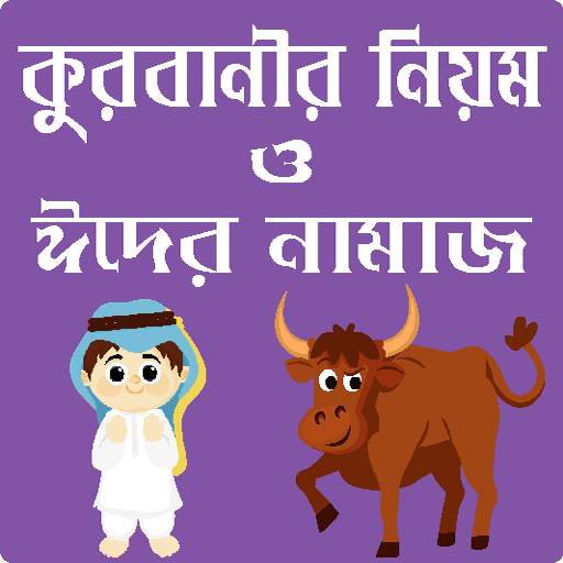 কোরবানির মাসায়েল ও ঈদের নামাজের নিয়ম - Qurbani Eid 1.0.4