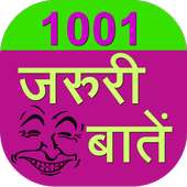 1001 Jaruri Baatein icon