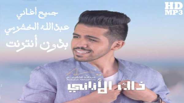 عبدالله الخشرمي - جميع أغانيه بدون أنترنت 2 تصوير الشاشة