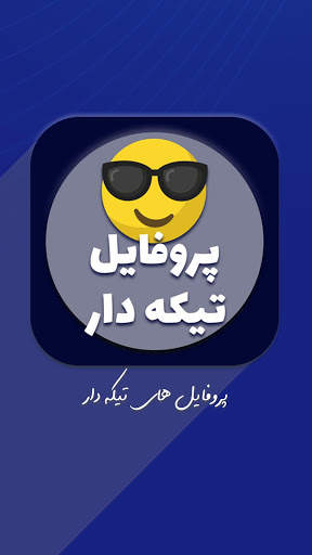 پروفایل های تیکه دار ( آفلاین ) 1 تصوير الشاشة