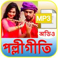 পল্লীগীতি গান - Polligiti Folk Song logo
