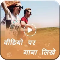 Video Pe Gana Likhe