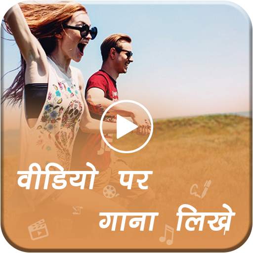 Video Pe Gana Likhe 5.0
