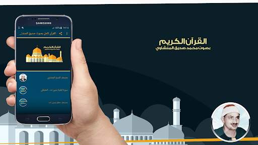 القرآن كامل بصوت صديق المنشاوي 1 تصوير الشاشة
