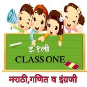 Class One (इयत्ता पहिली) icon