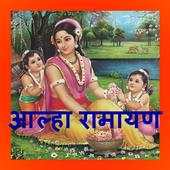Alha Ramayan 1.1