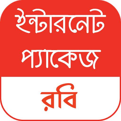 রবি ইন্টারনেট প্যাকেজ 63