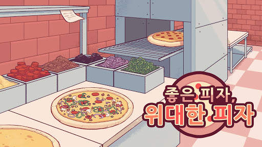좋은 피자, 위대한 피자 screenshot 6