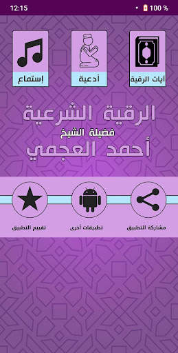 Offline Ruqya by Ahmad Ajmi - rokia charia gratuit screenshot 2