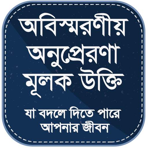 অনুপ্রেরণা মূলক উক্তি 2.15