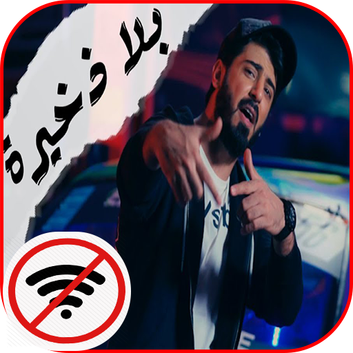 اسماعيل تمر - بلا ذخيرة || 4K || Music icon
