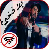 اسماعيل تمر - بلا ذخيرة || 4K || Music logo