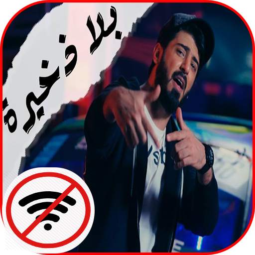 اسماعيل تمر - بلا ذخيرة || 4K || Music screenshot 1