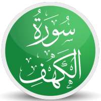 سورة الكهف باصوات مختلفه  بدون نت on 9Apps