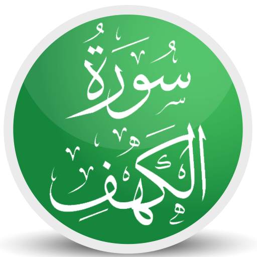 سورة الكهف باصوات مختلفه  بدون نت 4.0
