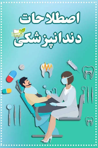 آموزش اصطلاحات دندانپزشکی ( دیکشنری دندانپزشکی ) скриншот 1
