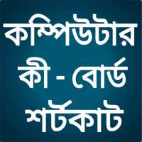 কম্পিউটার কিবোর্ড শর্টকাট on 9Apps