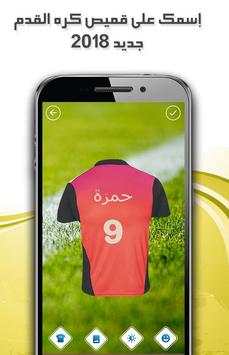 إسمك على قميص كره القدم 2018 2 تصوير الشاشة