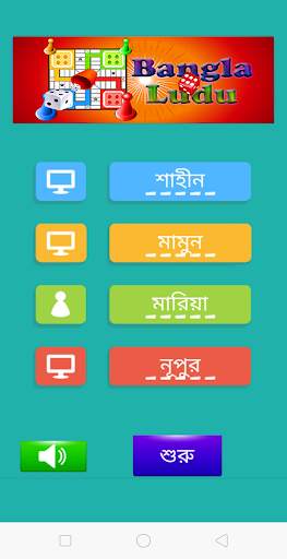 Bangla Ludu (বাংলা লুডু) – Ludu Board Game Offline screenshot 1