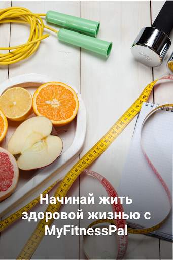 MyFitnessPal: Счетчик калорий скриншот 1