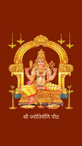 श्री ज्योतिर्मणि पीठ 1 تصوير الشاشة