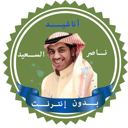 اناشيد ناصر السعيد بدون نت 1.0