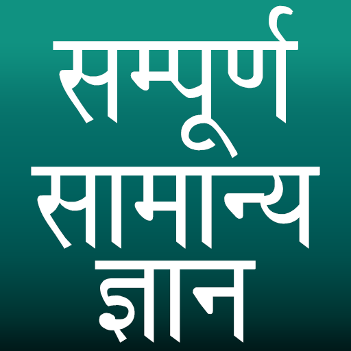 2021 सम्पूर्ण सामान्य ज्ञान | General Knowledge icon