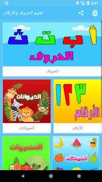 تعليم الحروف العربية والارقام والالوان للاطفال 1 تصوير الشاشة