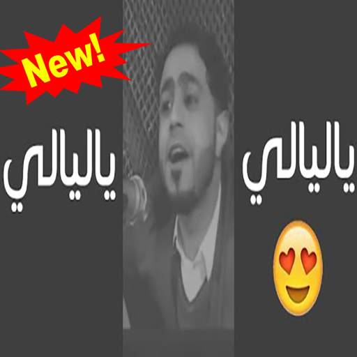 ياليالي ياليالي  - صلاح الاخفش  بدون نت 300