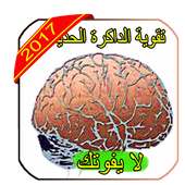 اسرار لتقوية داكرتك on 9Apps