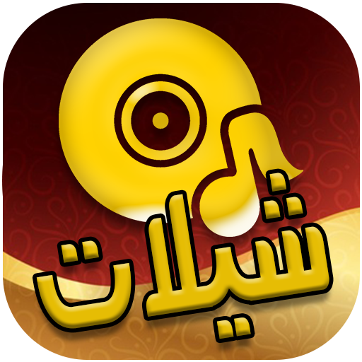 شيلات سعوديه جديده 2020 بدون نت icon