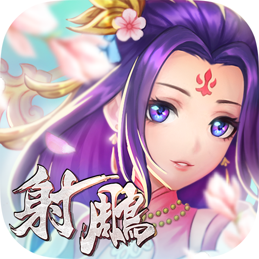 射鵰英雄傳3D icon