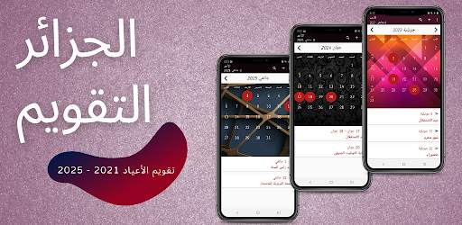 الجزائر التقويم скриншот 9