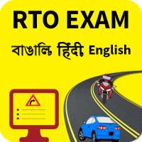 RTO Exam in Bengali, Hindi & English(West Bengal)