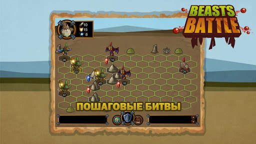 Beasts Battle — Пошаговая стратегия РПГ на русском скриншот 1