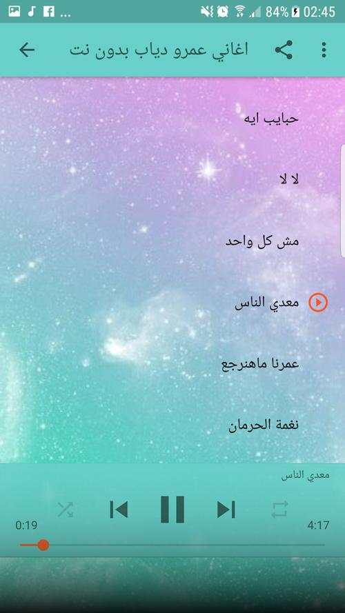 اغاني عمرو دياب بدون نت 2018 - Amr Diab 5 تصوير الشاشة