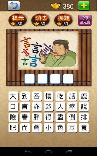 成語大挑戰 (繁體版) screenshot 14