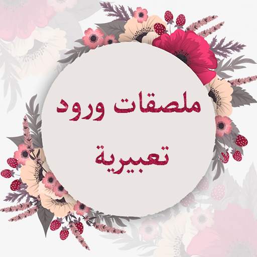Flowers Arab Sticker WASticker 1.9