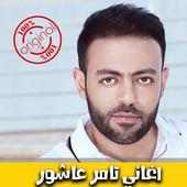 اغاني تامر عاشور 2018 بدون نت -  Tamer Ashour mp3‎ on 9Apps