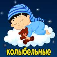 Колыбельные песни для малышей на русском бесплатно