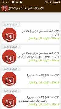 تعلم الاسعافات الاولية للاطفال والكبار 4 تصوير الشاشة