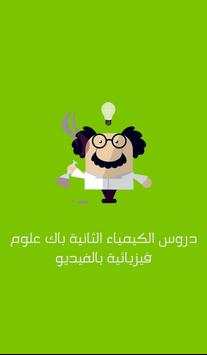 دروس كيمياء ثانية باك (فيديو) скриншот 1