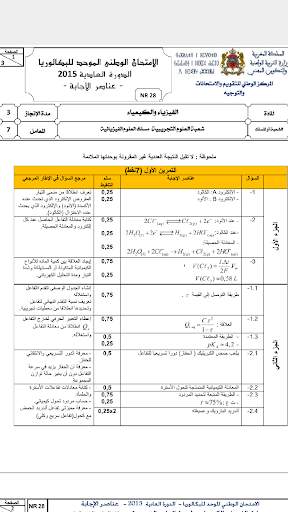 الإمتحانات الوطنية لمادة الفيزياء مع التصحيح скриншот 6