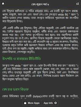 বেদ-পুরাণ পর্ব - ২ 2 تصوير الشاشة