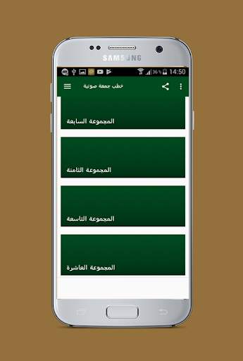 اكثر من 100 خطبة جمعة صوتية 3 تصوير الشاشة